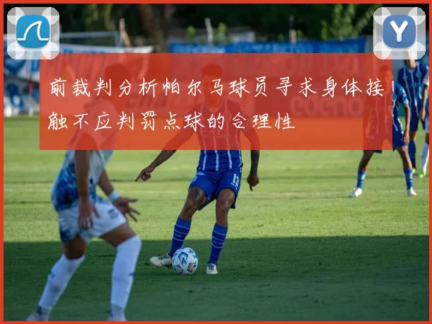 前裁判分析帕尔马球员寻求身体接触不应判罚点球的合理性