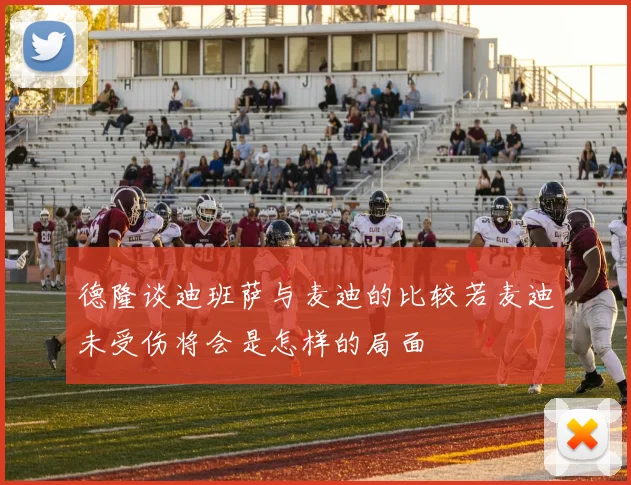 德隆谈迪班萨与麦迪的比较若麦迪未受伤将会是怎样的局面