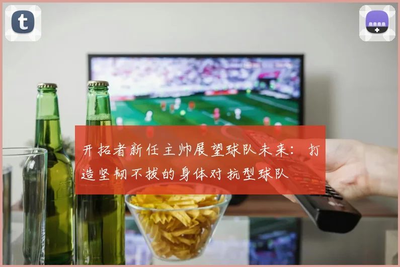 开拓者新任主帅展望球队未来：打造坚韧不拔的身体对抗型球队