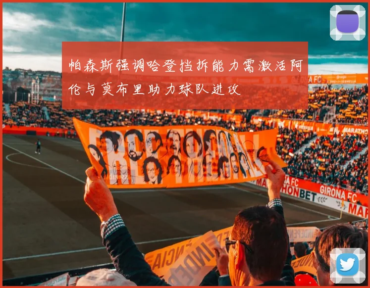 帕森斯强调哈登挡拆能力需激活阿伦与莫布里助力球队进攻