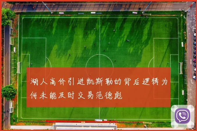 湖人高价引进凯斯勒的背后逻辑为何未能及时交易范德彪