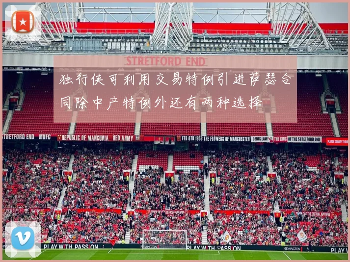 独行侠可利用交易特例引进萨瑟合同除中产特例外还有两种选择
