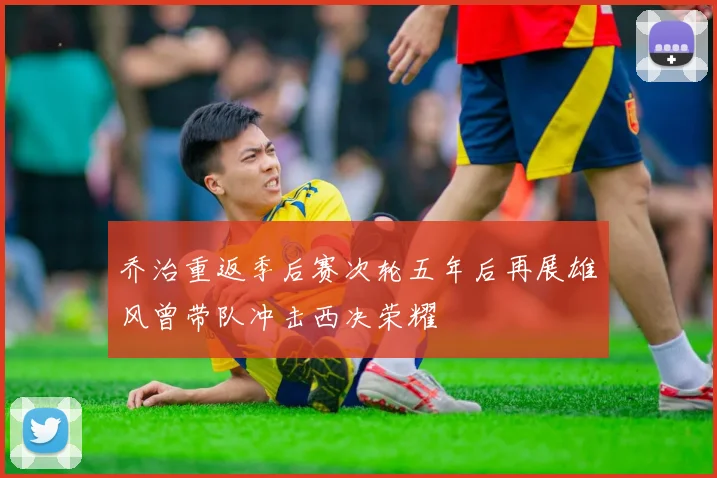 乔治重返季后赛次轮五年后再展雄风曾带队冲击西决荣耀