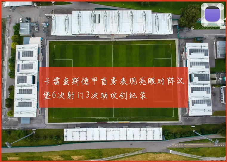 卡雷查斯德甲首秀表现亮眼对阵汉堡6次射门3次助攻创纪录